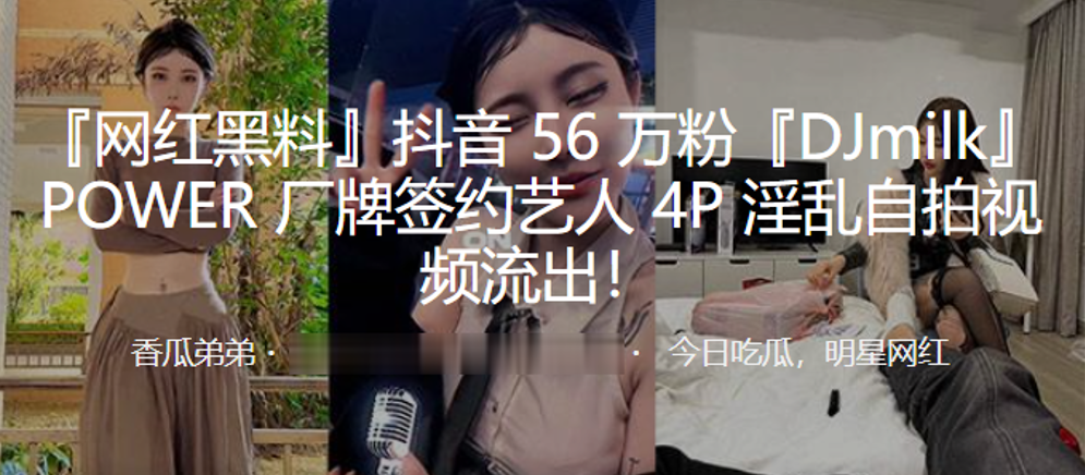 抖音56万粉DJmilkPOWER厂牌签约艺人4P淫乱自拍视频流出}