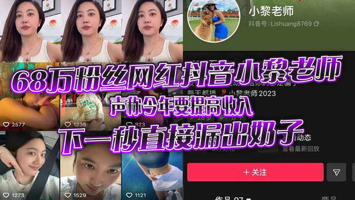 68万粉丝网红抖音小黎老师声称今年要提高收入下一秒直接漏出奶子}