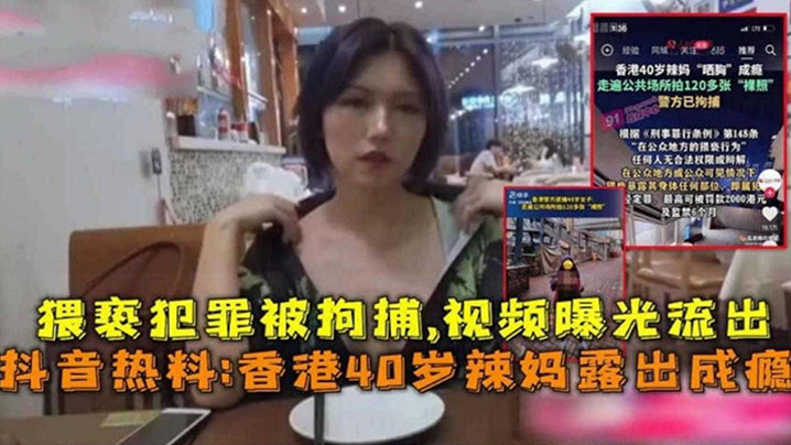 抖音热搜香港40岁辣妈露出成瘾猥亵犯罪被拘}