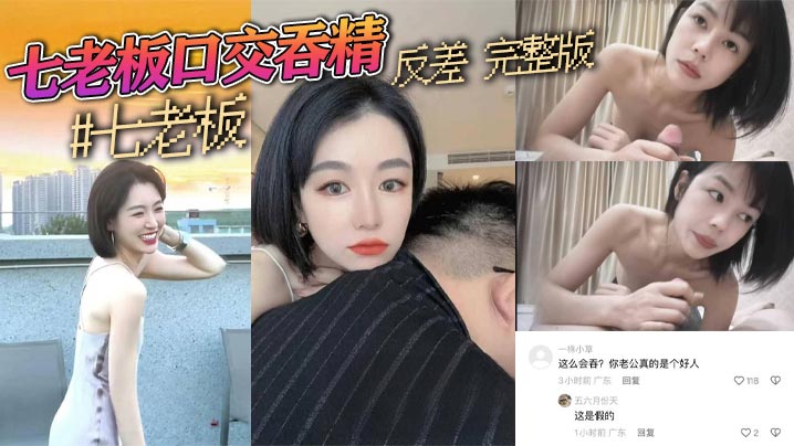 抖音三只羊七老板卢文庆最新七老板口交吞精反差完整版}