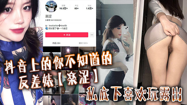 抖音上的你不知道的反差婊楽涩私底下喜欢玩露出在推上卖福利}