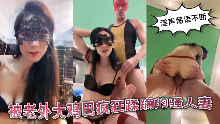 被老外大鸡巴疯狂蹂躏的国产骚人妻丝袜高跟诱惑淫声荡语不断口交舔逼揉骚奶子无套爆草精彩不要错过}