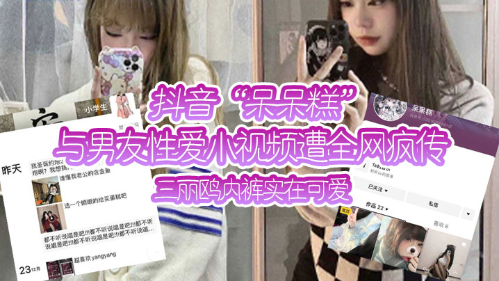 抖音与.男友性.爱小视频.遭全网.疯传三.丽鸥.内裤实.在.可爱}