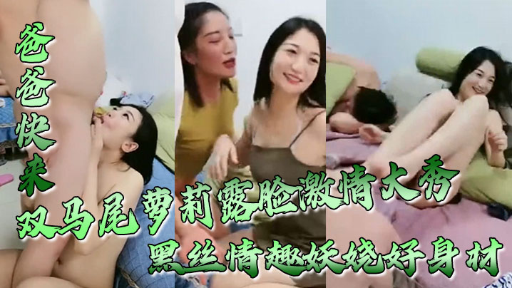 爸爸快来双马尾萝莉露脸激情大秀黑丝情趣妖娆好身材跟狼友互动撩骚无毛白虎逼坐上粗大假阳具浪叫呻吟}