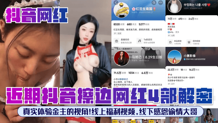 抖音网红近期抖音擦边网红4部解密真实体验金主的视角线上福利视频线下感恩偷情大哥}