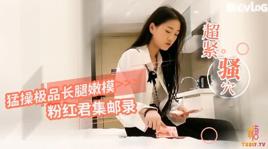 粉红君集邮录猛操极品嫩模_小穴超紧_疼的美女表情都扭曲了}
