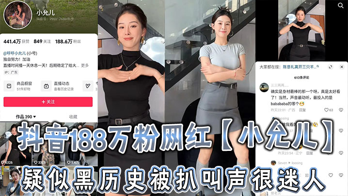 抖音188万粉网红小允儿疑似黑历史被扒叫声很迷人就是不雅视频看着不咋像呢_2024}