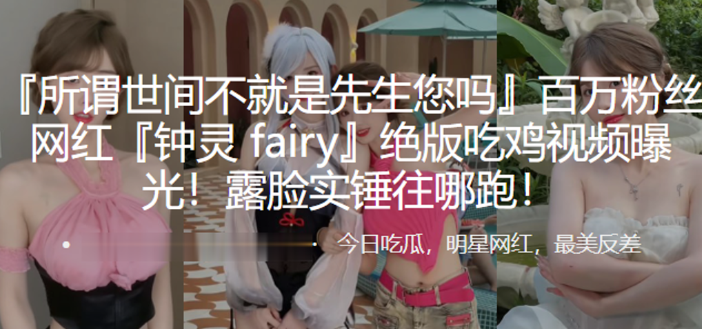 百万粉.丝网红绝.版吃鸡.视频.曝光露脸.实锤往.哪跑}