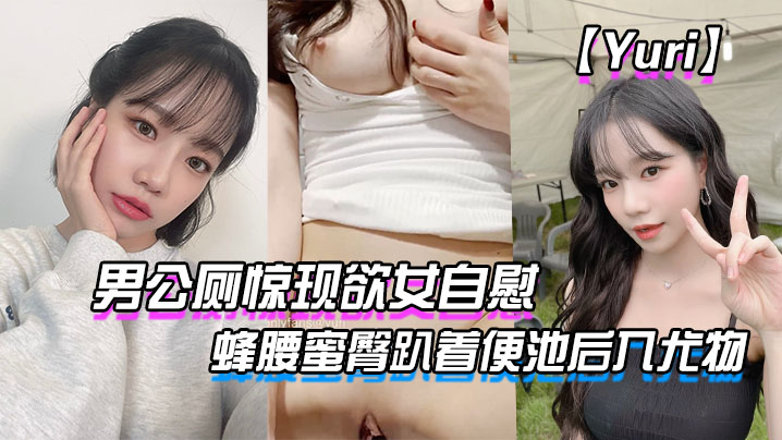 Yuri男公厕惊现欲女自慰_蜂腰蜜臀趴着便池后入尤物_惊险刺激有钱人性玩物}