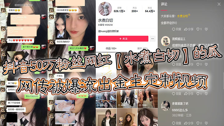 抖音50万粉丝网红水煮白切的瓜网传被爆流出金主定制视频真假另说视频挺好看的}