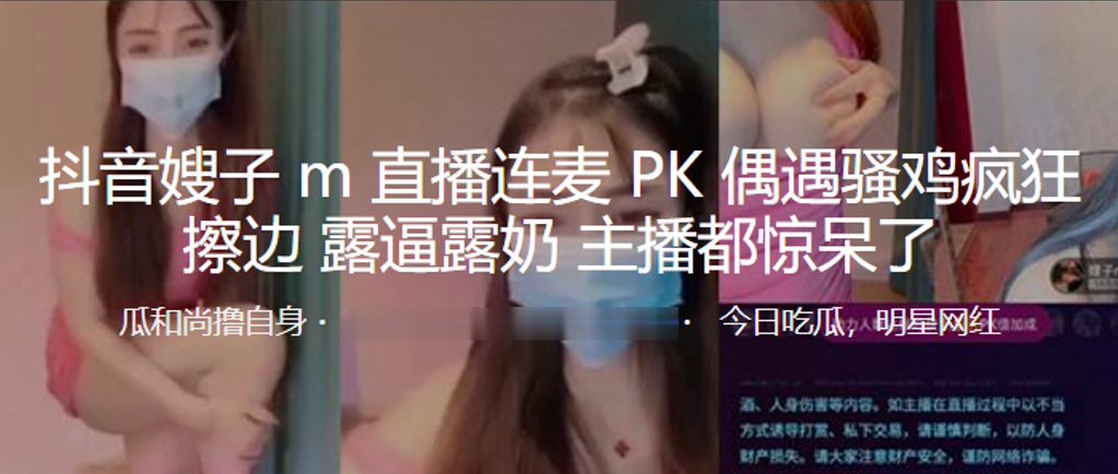 抖音嫂.子M.直播.连麦P.K偶遇骚.鸡疯狂.擦边露逼露.奶主播都.惊呆了}