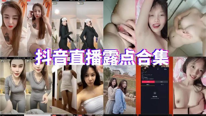 抖.音直播.露点.合集}