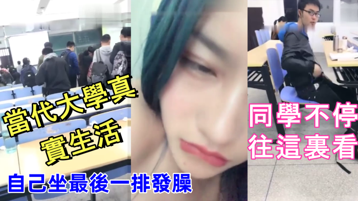 當代大學真實生活美腿大學妹課堂上就開秀老師上面講課自己坐最後一排發臊同學不停往這裏看}