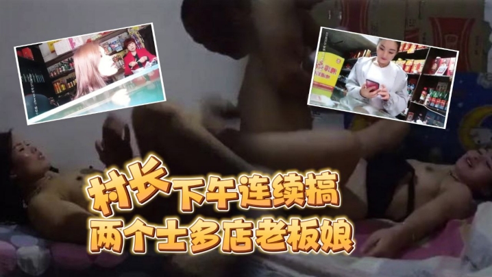 按摩店小粉灯站街女探花村长下午连续搞了两个士多店老板娘给昨天搞过的老板娘舔逼问他香不香}