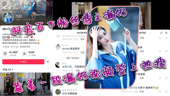 抖音.百万粉.丝博主.漏.奶靠着一.段漏.奶视频.登上.热.搜}