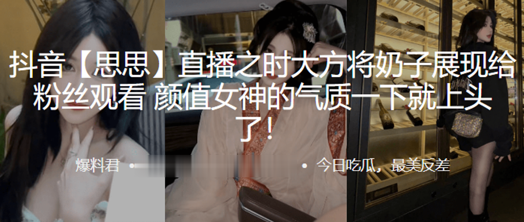 抖音网红直播将奶子展现给观看女神的气质就上头了}