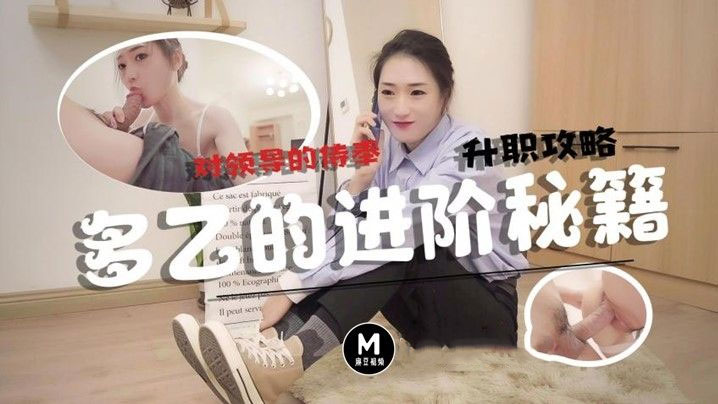 多乙升职攻略_口爆大量浓汁精液}
