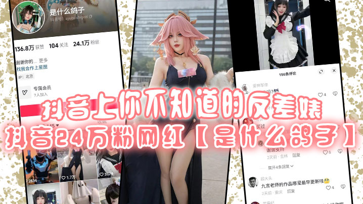 抖音上你不知道的反差婊抖音24万粉网红是什么鸽子竟是推特上很火的福利姬九言老师}