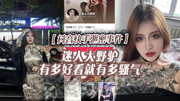 抖音快手泄密事件迷人大野驴有多好看就有多骚气}