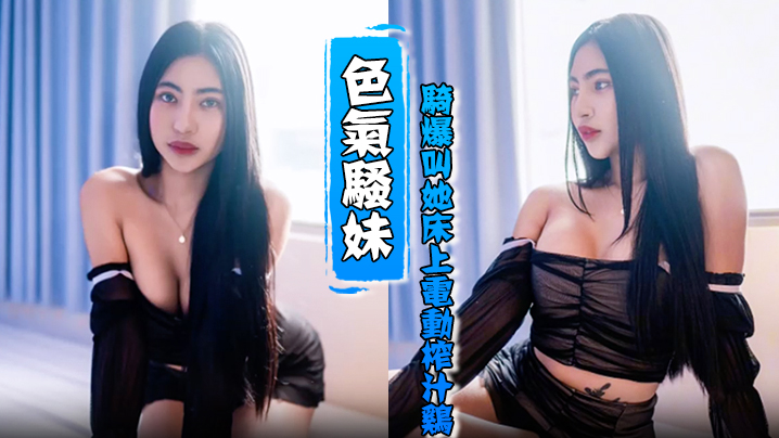 HenTaipei狠台北EP2被色气骚妹骑爆叫她床上电动榨汁鸡}