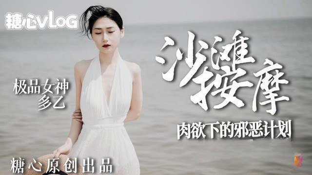 多乙沙滩按摩_极品女神肉欲下的邪恶计划}