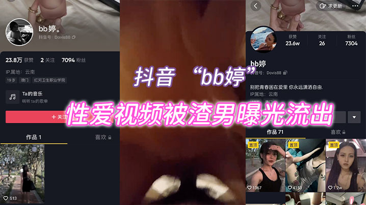 抖音bb婷性爱视频被渣男曝光流出}