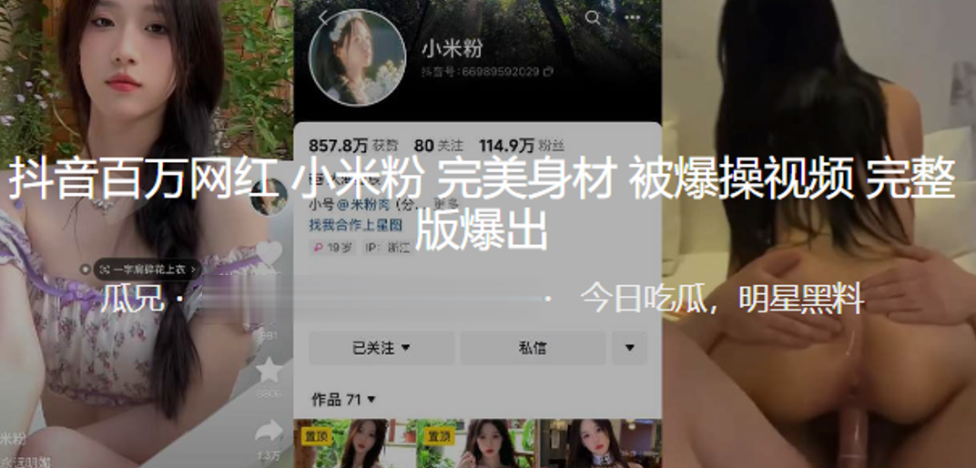 抖音网红完美身材被爆视频爆出}