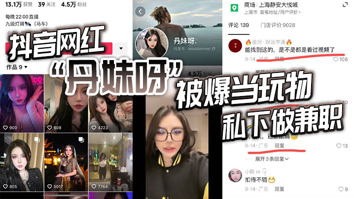 抖音网红丹妹呀被爆当玩物私下做兼职}