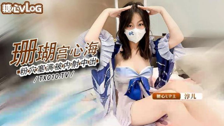 淳儿大奶御姐骚女友cos珊瑚宫心海_粉穴被肉棒塞满疯狂输出内射}