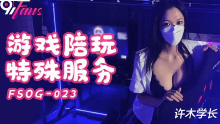 超美酥乳御姐游戏陪玩特殊服务jk学妹湿嫩美穴极限榨汁逼逼都肿了}