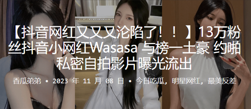 1.3万.粉丝.音小网红Wa.sasa.线下约.啪私.密自拍影片曝.光流.出}