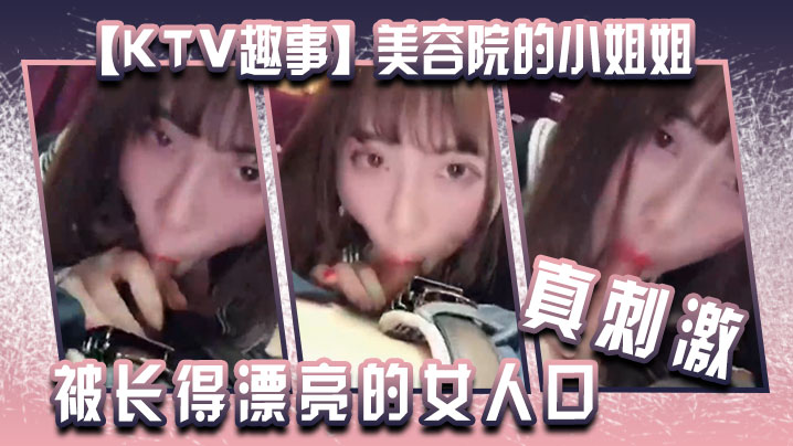 KTV趣事美容院的小姐姐两个人在包厢里干坏事你看你都硬了还说不想被长得漂亮的女人口真刺激}