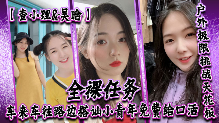查小理吴晗自爆身份屌炸天户外极限挑战天花板全裸任务车来车往路边搭讪小青年免费给口活对话刺激}
