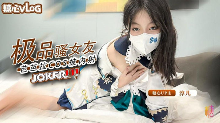淳儿内射中出cos芭芭拉骚女友后入猛插淫叫连连}