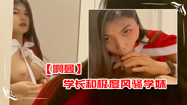 啊曼学长和极度风骚学妹在酒店的额外课程}