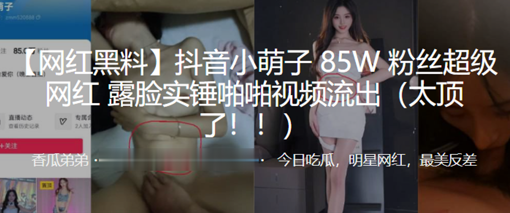 抖音小.萌子8.5W粉丝.超级网红露脸.实锤啪啪.视频流出太顶了}