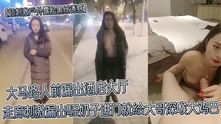 超刺激戶外露脸黑丝诱惑大马路人前漏出酒店大厅走廊刺激漏出騷奶子进门就給大哥深喉大鸡巴}