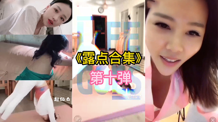 抖音直.播露点.合集}