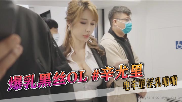 爆乳黑丝OL辛尤里电车里淫乳啪啪}