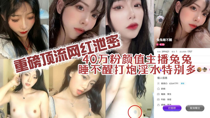 40万粉颜值网红兔兔主播打炮淫水特多}