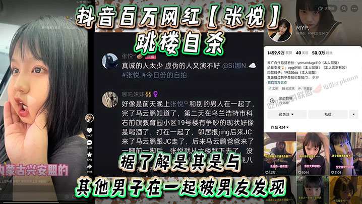 抖音百万网红张悦跳楼自杀据了解是其是与其他男子在一起被男友发现吵架被男友打了}
