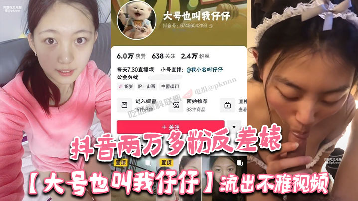 抖音两万多粉反差婊大号也叫我仔仔流出不雅视频长相清纯可爱没想到被金主各种调教多人群P}