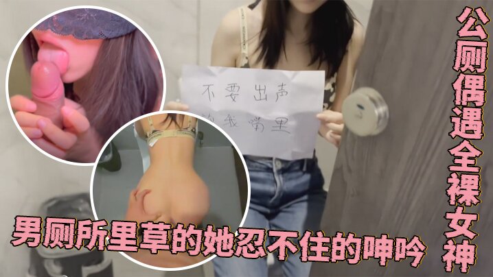 程序员的周末加班惊喜公厕偶遇全裸女神男厕所里草的她忍不住的呻吟}