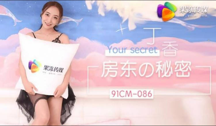 果冻传媒91CM-086房东的秘密-丁香}