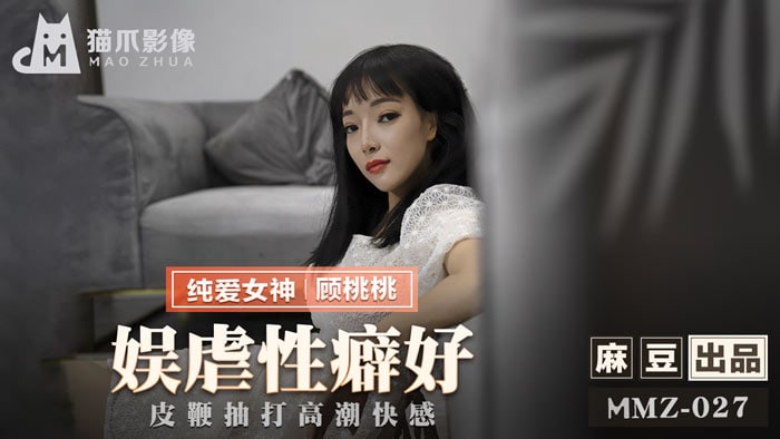 MMZ-027娱虐性癖好-顾桃桃}