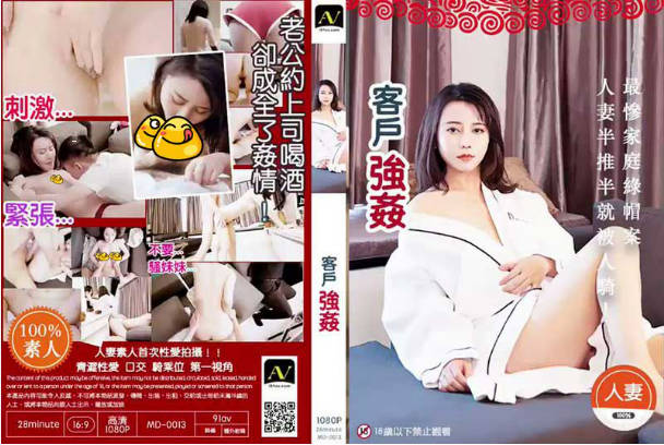 0013【客户强奸篇】老公约客户喝酒却成全了奸情}