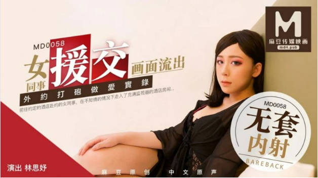 MD-0058女同事援交林思妤}