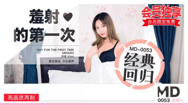 MD0053_羞射.的第一次官网赵颖儿.}