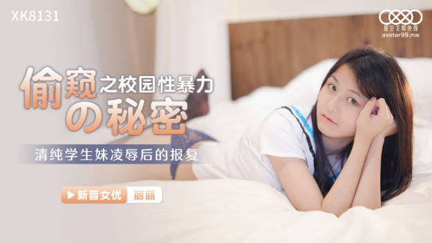 偷窥的秘密之校园性暴力}