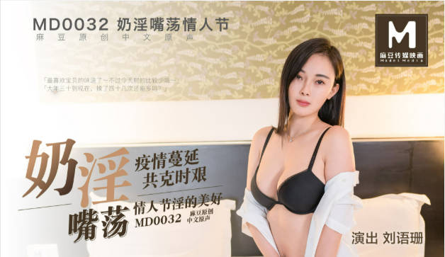 MD-0032情人节刘语珊}